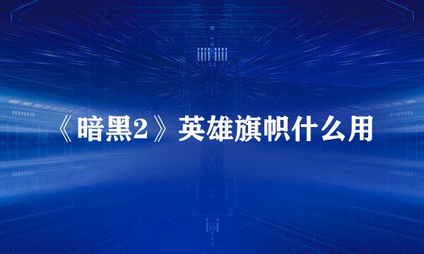 《暗黑2》英雄旗帜什么用