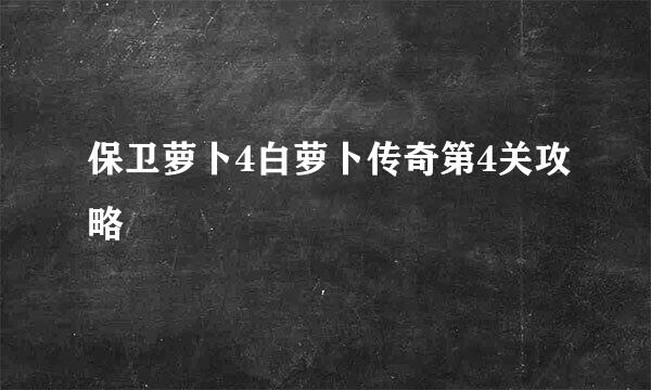 保卫萝卜4白萝卜传奇第4关攻略