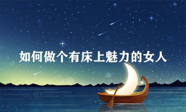 如何做个有床上魅力的女人