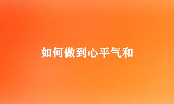 如何做到心平气和