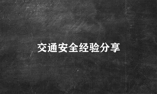 交通安全经验分享