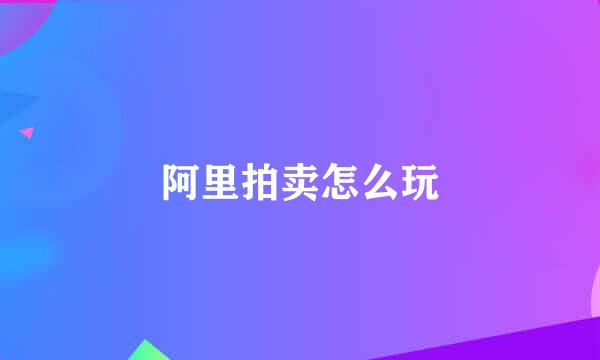 阿里拍卖怎么玩