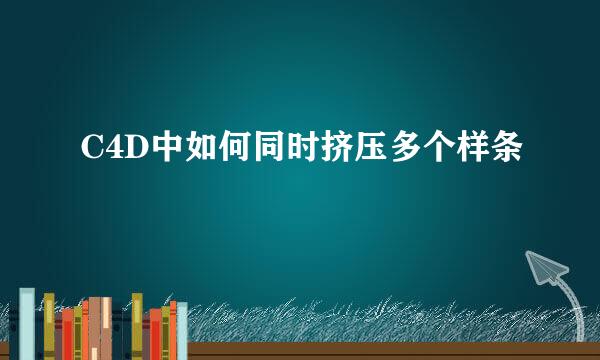 C4D中如何同时挤压多个样条