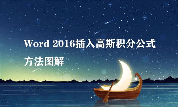 Word 2016插入高斯积分公式方法图解