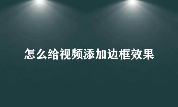 怎么给视频添加边框效果
