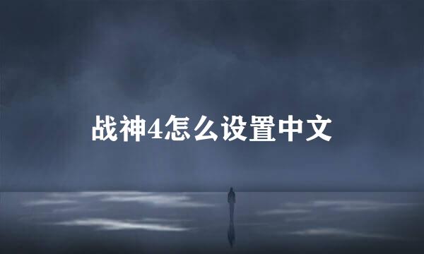 战神4怎么设置中文