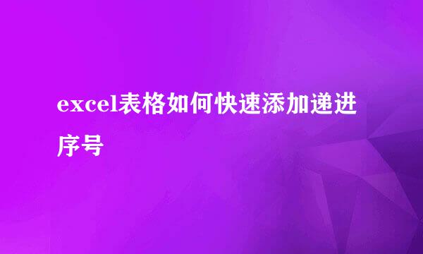 excel表格如何快速添加递进序号