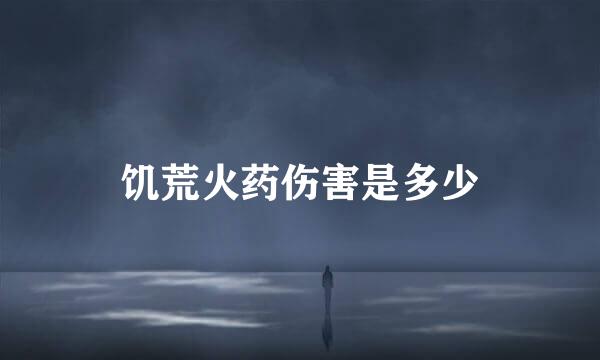 饥荒火药伤害是多少