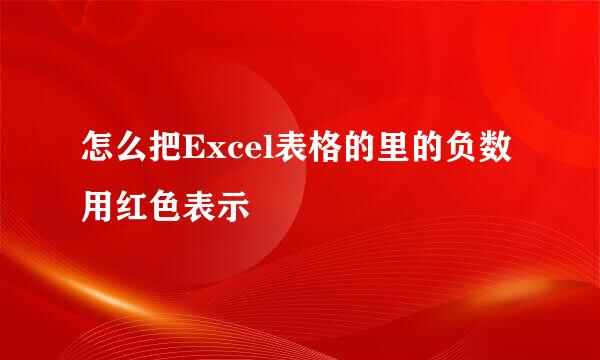 怎么把Excel表格的里的负数用红色表示
