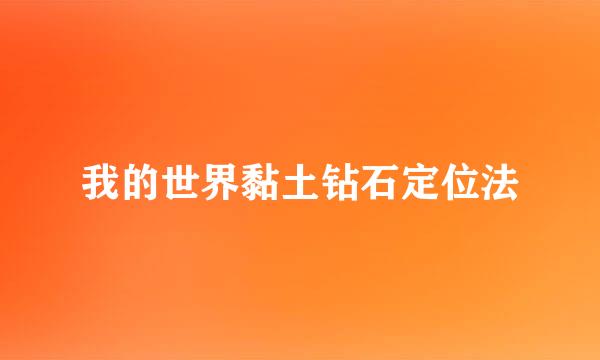 我的世界黏土钻石定位法