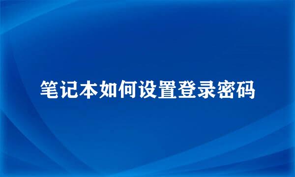 笔记本如何设置登录密码
