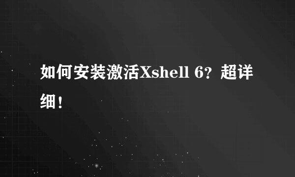 如何安装激活Xshell 6？超详细！