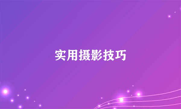 实用摄影技巧
