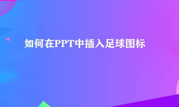 如何在PPT中插入足球图标