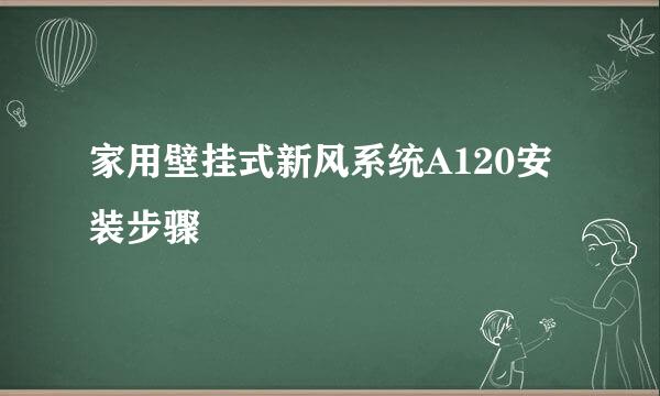 家用壁挂式新风系统A120安装步骤