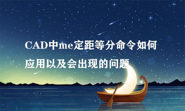 CAD中me定距等分命令如何应用以及会出现的问题