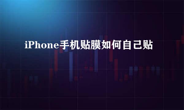 iPhone手机贴膜如何自己贴