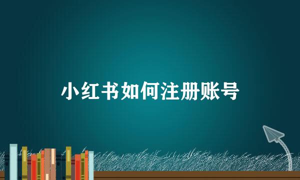 小红书如何注册账号