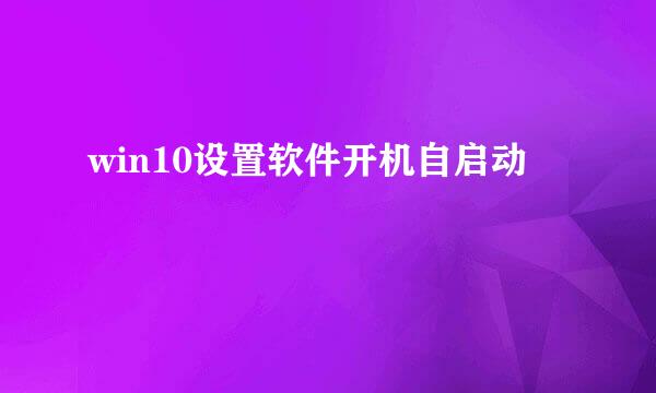 win10设置软件开机自启动