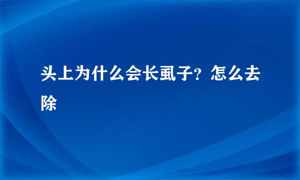 头上为什么会长虱子?怎么去除