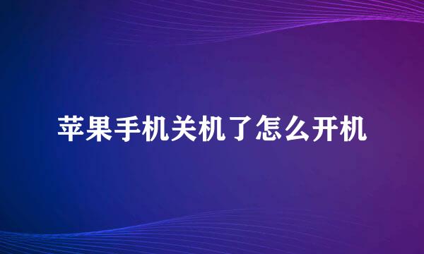 苹果手机关机了怎么开机