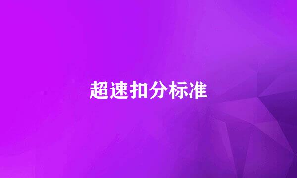 超速扣分标准