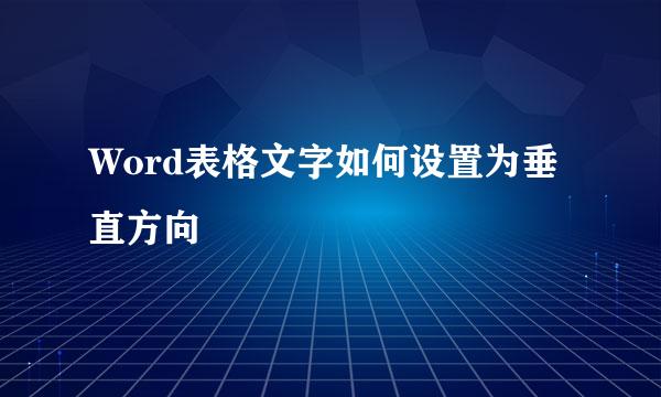 Word表格文字如何设置为垂直方向