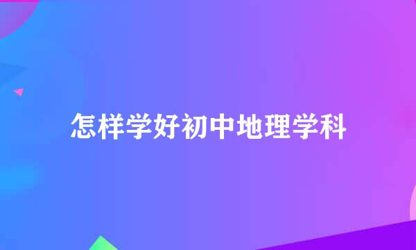 怎样学好初中地理学科