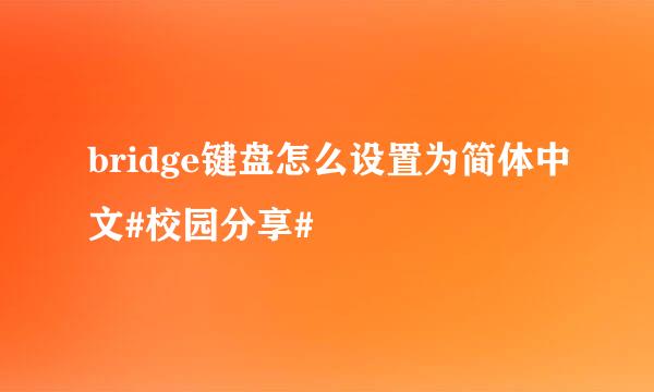 bridge键盘怎么设置为简体中文#校园分享#