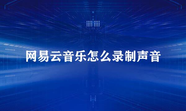 网易云音乐怎么录制声音
