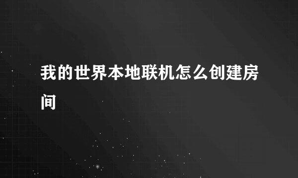 我的世界本地联机怎么创建房间