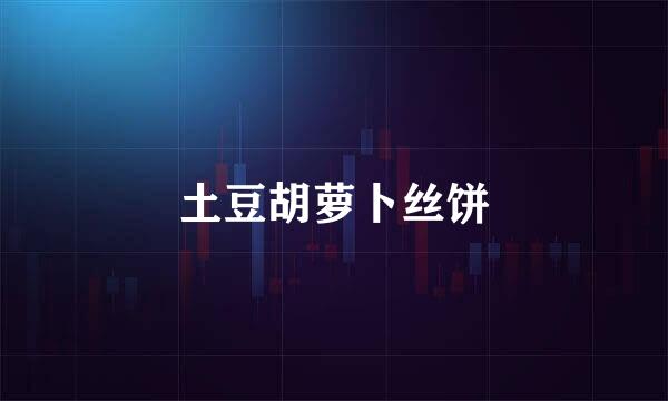 土豆胡萝卜丝饼