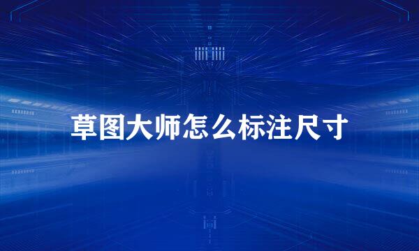 草图大师怎么标注尺寸