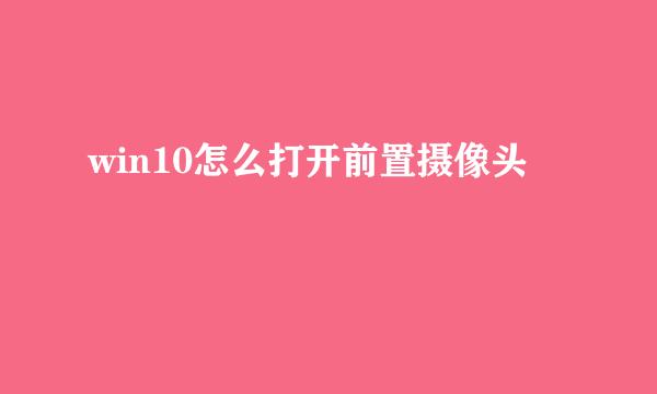 win10怎么打开前置摄像头