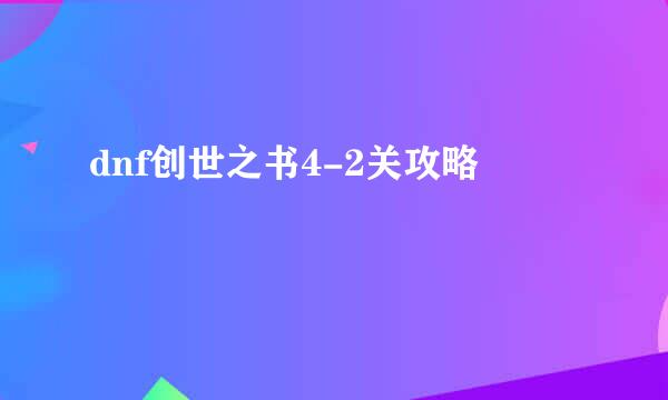 dnf创世之书4-2关攻略