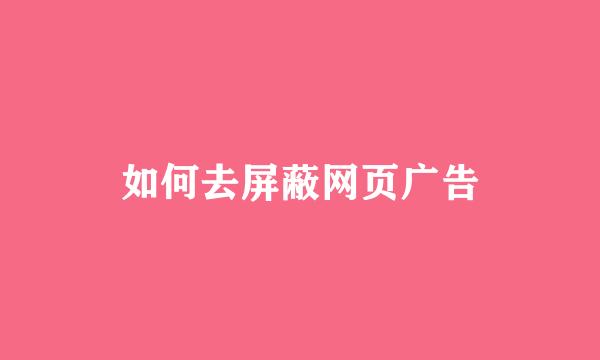 如何去屏蔽网页广告