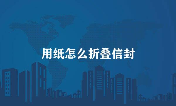 用纸怎么折叠信封