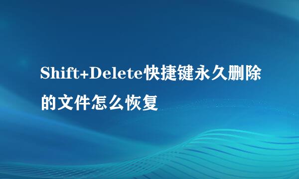 Shift+Delete快捷键永久删除的文件怎么恢复