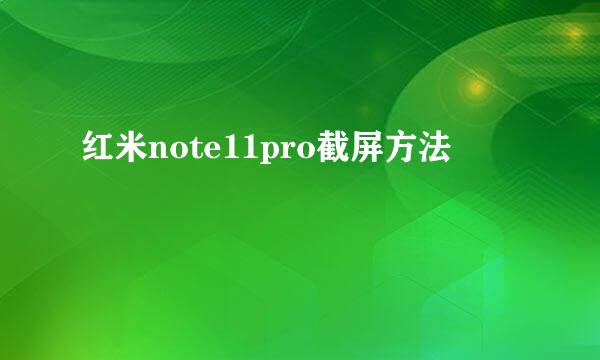 红米note11pro截屏方法