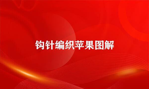 钩针编织苹果图解