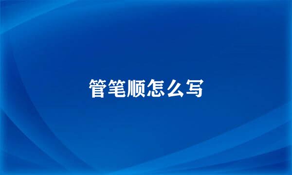 管笔顺怎么写