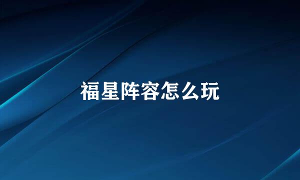 福星阵容怎么玩