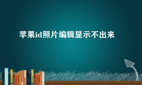 苹果id照片编辑显示不出来
