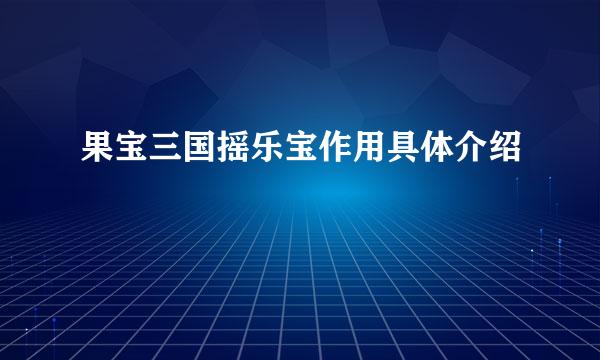 果宝三国摇乐宝作用具体介绍