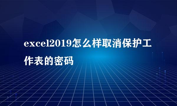 excel2019怎么样取消保护工作表的密码