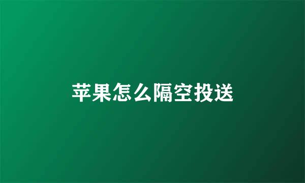 苹果怎么隔空投送