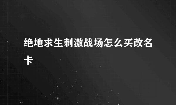 绝地求生刺激战场怎么买改名卡