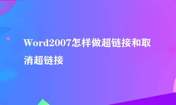 Word2007怎样做超链接和取消超链接