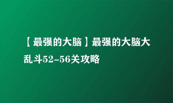 【最强的大脑】最强的大脑大乱斗52-56关攻略