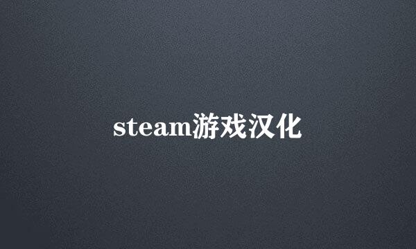 steam游戏汉化
